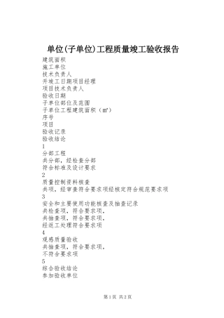 单位(子单位)工程质量竣工验收报告
