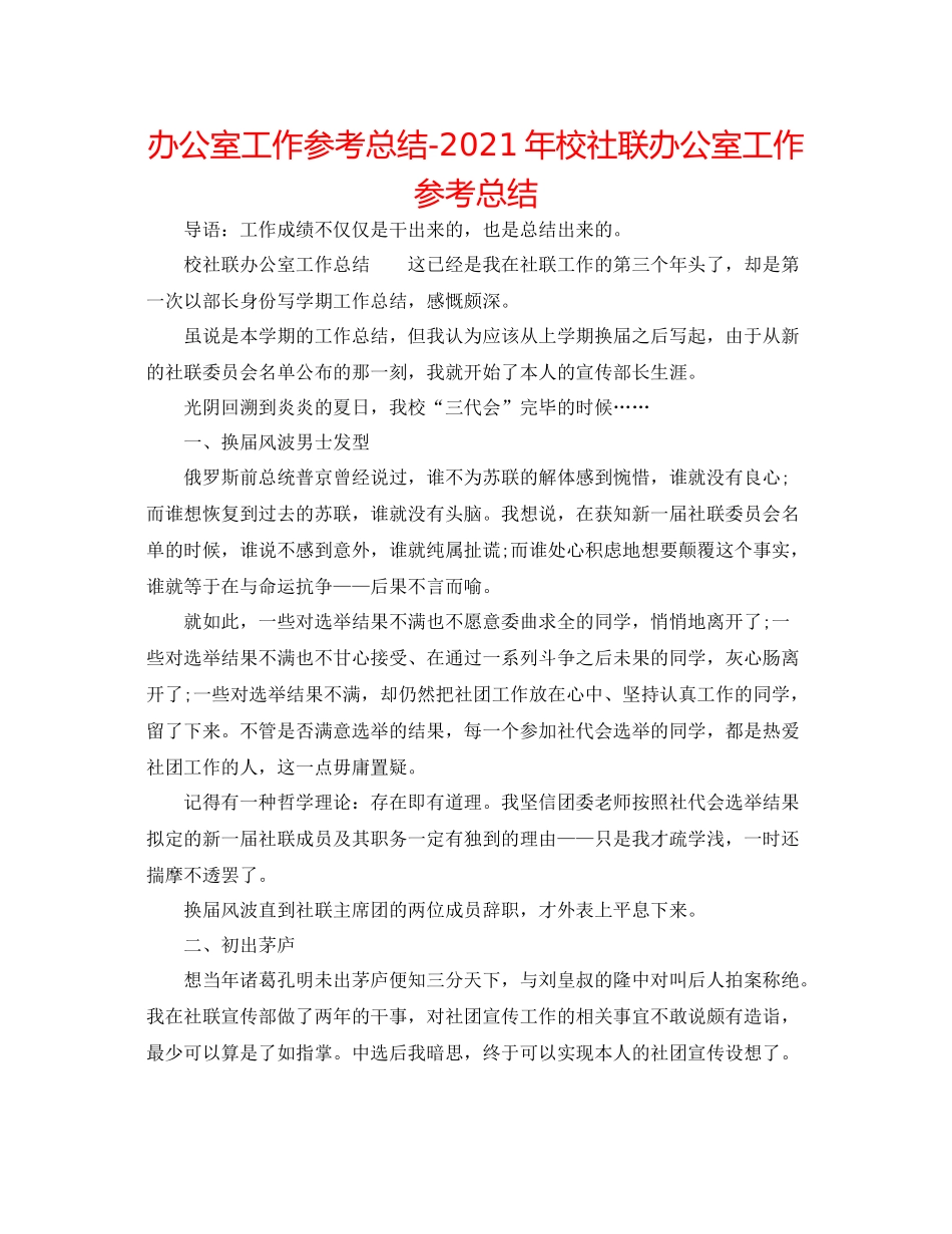 办公室工作参考总结年校社联办公室工作参考总结_第1页