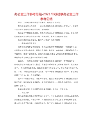 办公室工作参考总结年校社联办公室工作参考总结