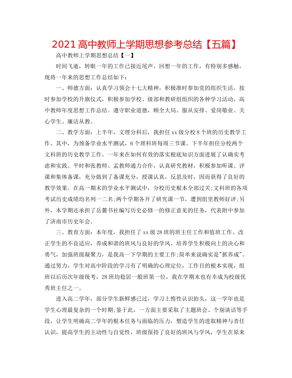 高中教师上学期思想参考总结【五篇】_第1页