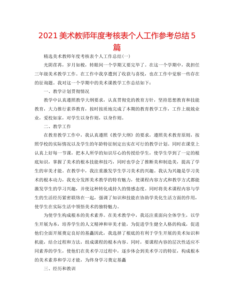 美术教师年度考核表个人工作参考总结5篇_第1页