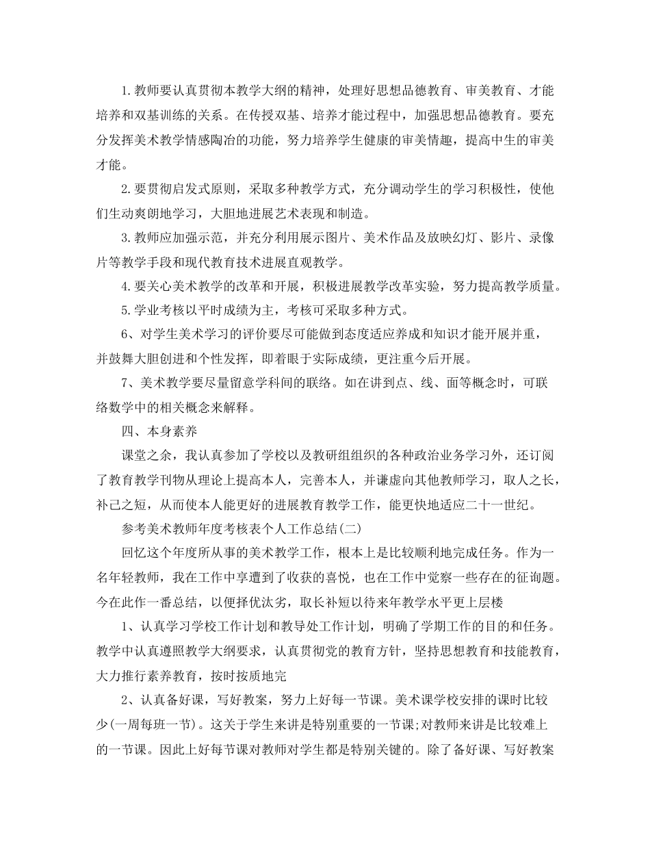 美术教师年度考核表个人工作参考总结5篇_第2页