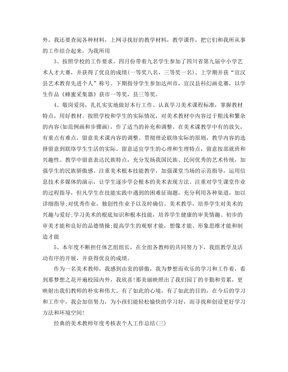 美术教师年度考核表个人工作参考总结5篇_第3页