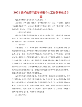 美术教师年度考核表个人工作参考总结5篇