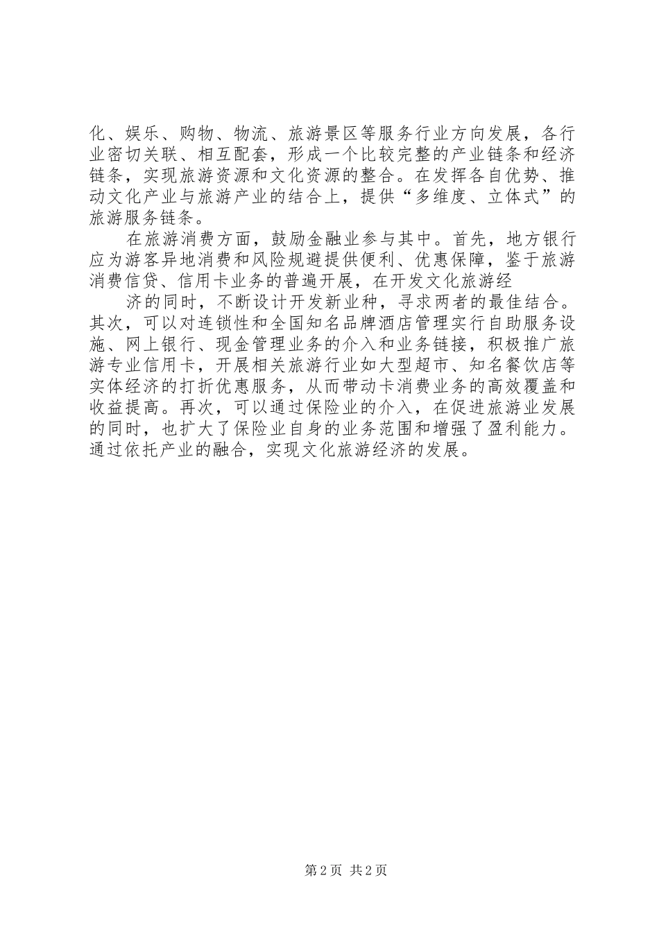 关于促进XX县区旅游产业发展的调研报告_第2页