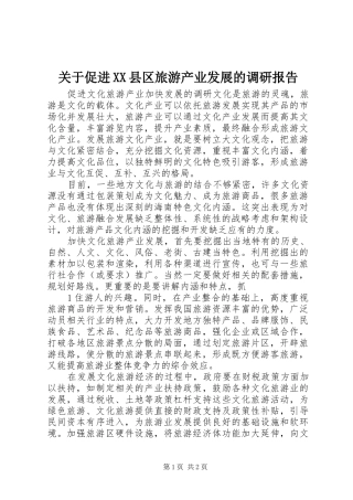 关于促进XX县区旅游产业发展的调研报告