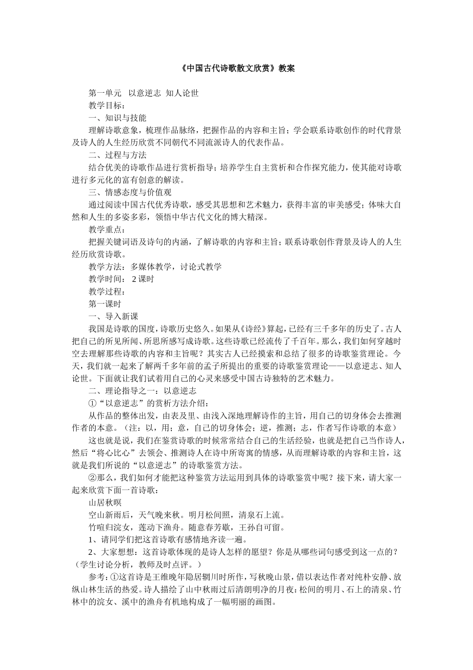 《中国古代诗歌散文欣赏》一单元_第1页