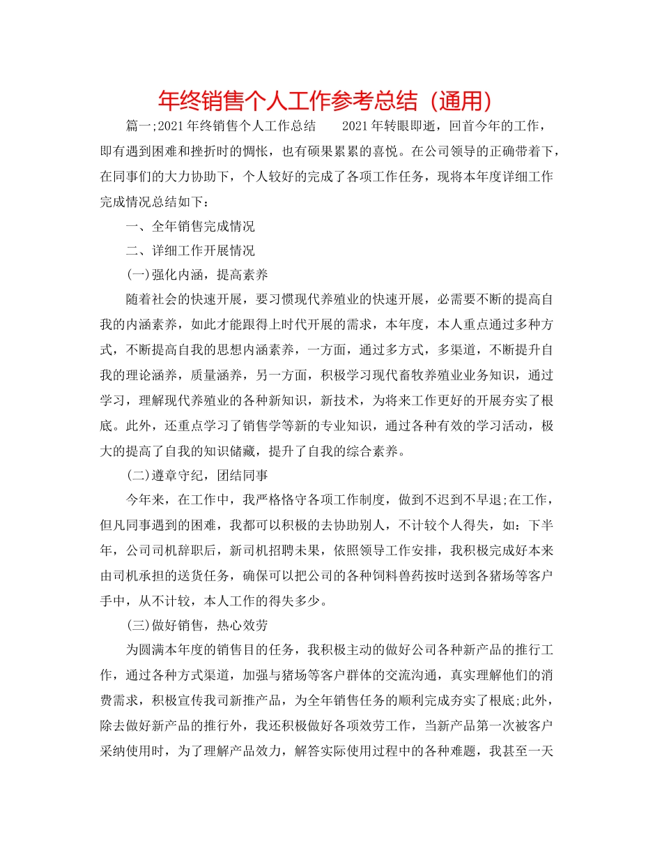 2021年终销售个人工作参考总结（通用）_第1页