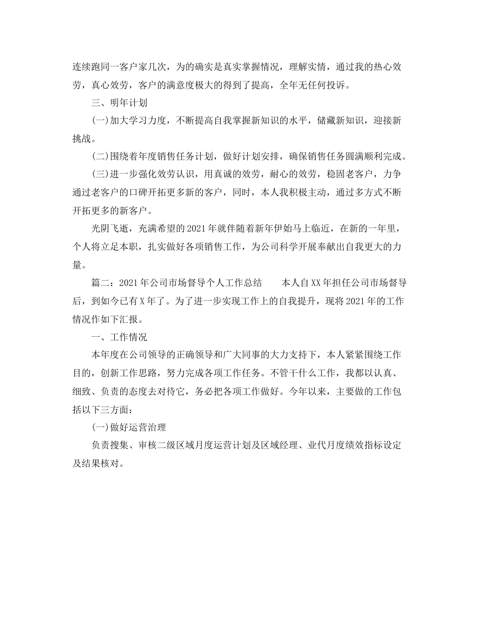 2021年终销售个人工作参考总结（通用）_第2页