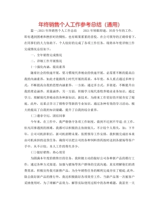 2021年终销售个人工作参考总结（通用）
