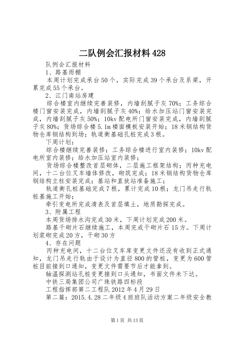 二队例会汇报材料428_第1页