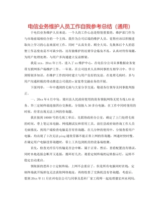 电信业务维护人员工作自我参考总结（通用）