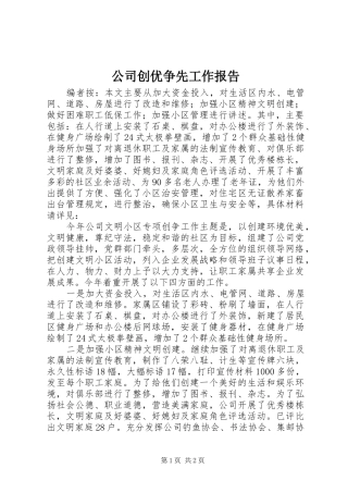 公司创优争先工作报告