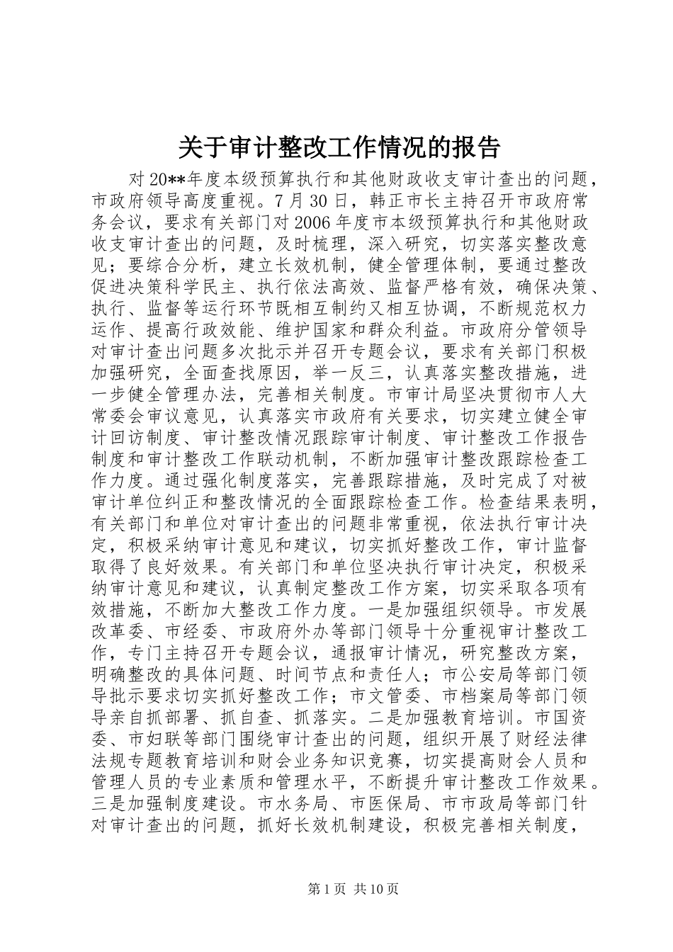 关于审计整改工作情况的报告_第1页