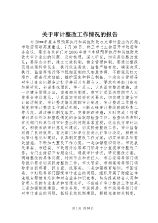 关于审计整改工作情况的报告
