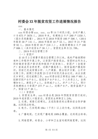 村委会XX年脱贫攻坚工作进展情况报告