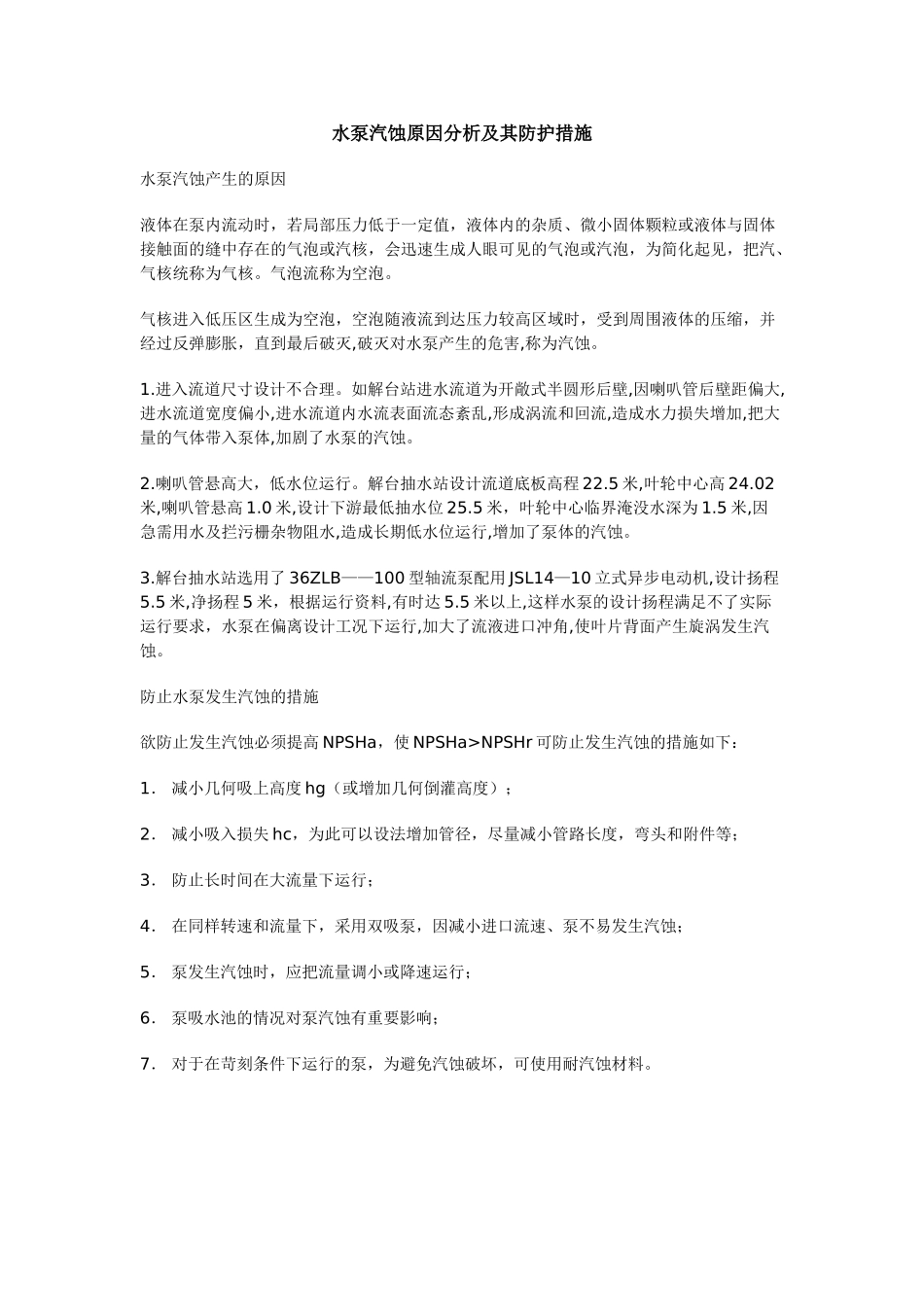 水泵汽蚀原因分析及其防护措施_第1页
