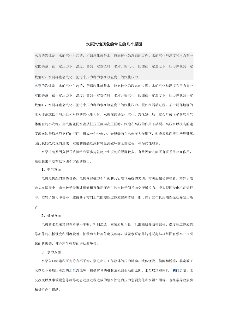 水泵汽蚀原因分析及其防护措施_第2页