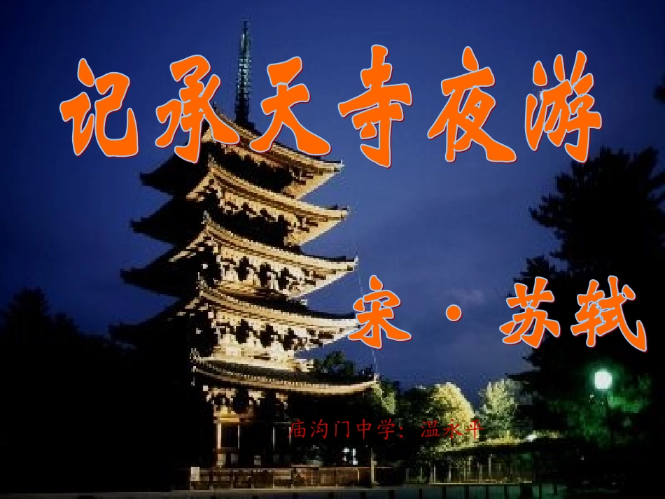 记承天寺夜游_课件_第1页
