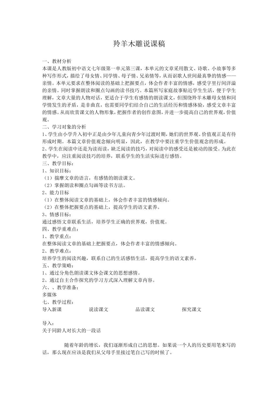 羚羊木雕说课稿_第1页