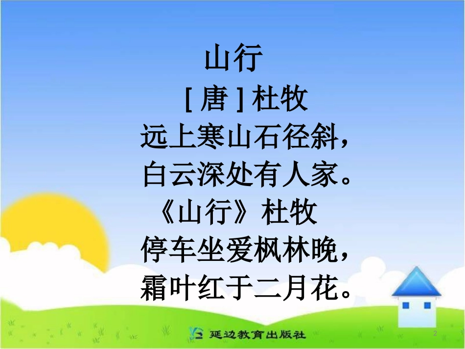 古诗解析：山行_第2页
