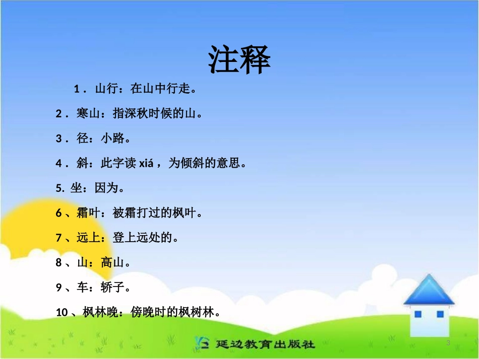 古诗解析：山行_第3页