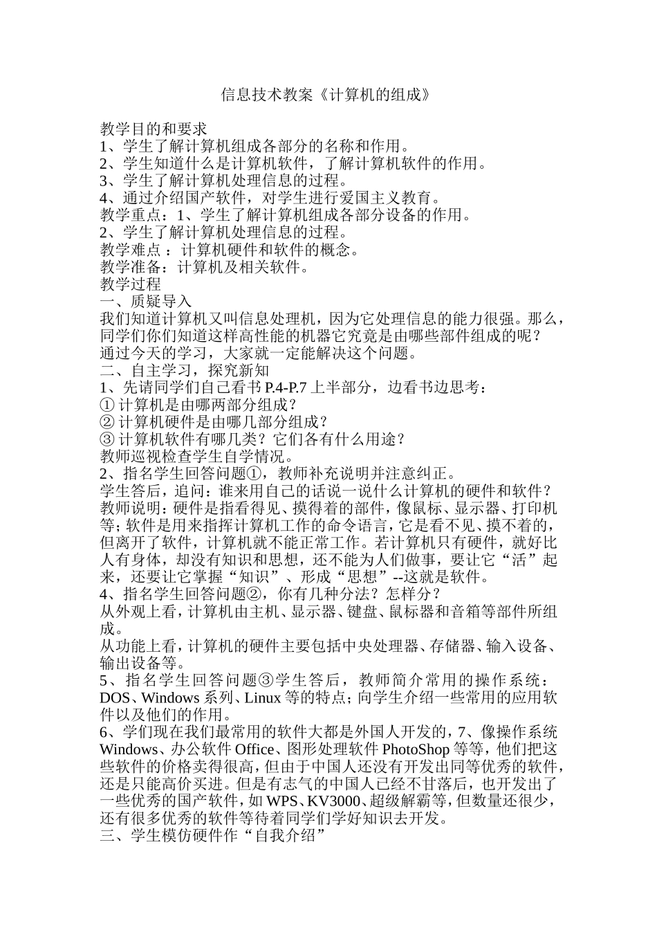信息技术教案《计算机的组成》_第1页