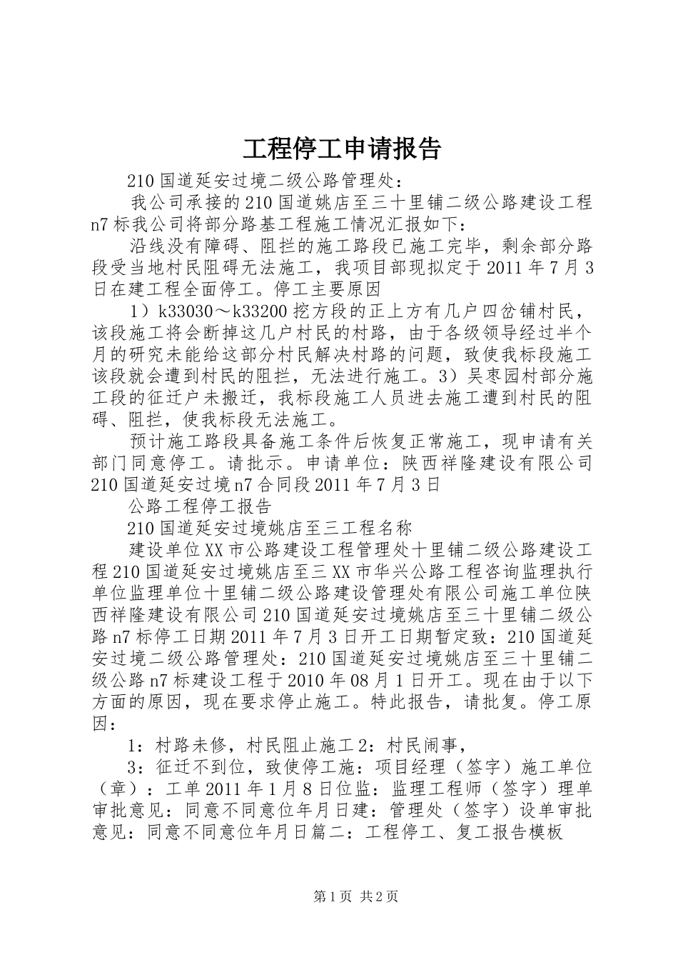 工程停工申请报告_第1页