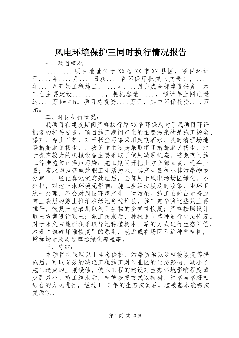 风电环境保护三同时执行情况报告_第1页