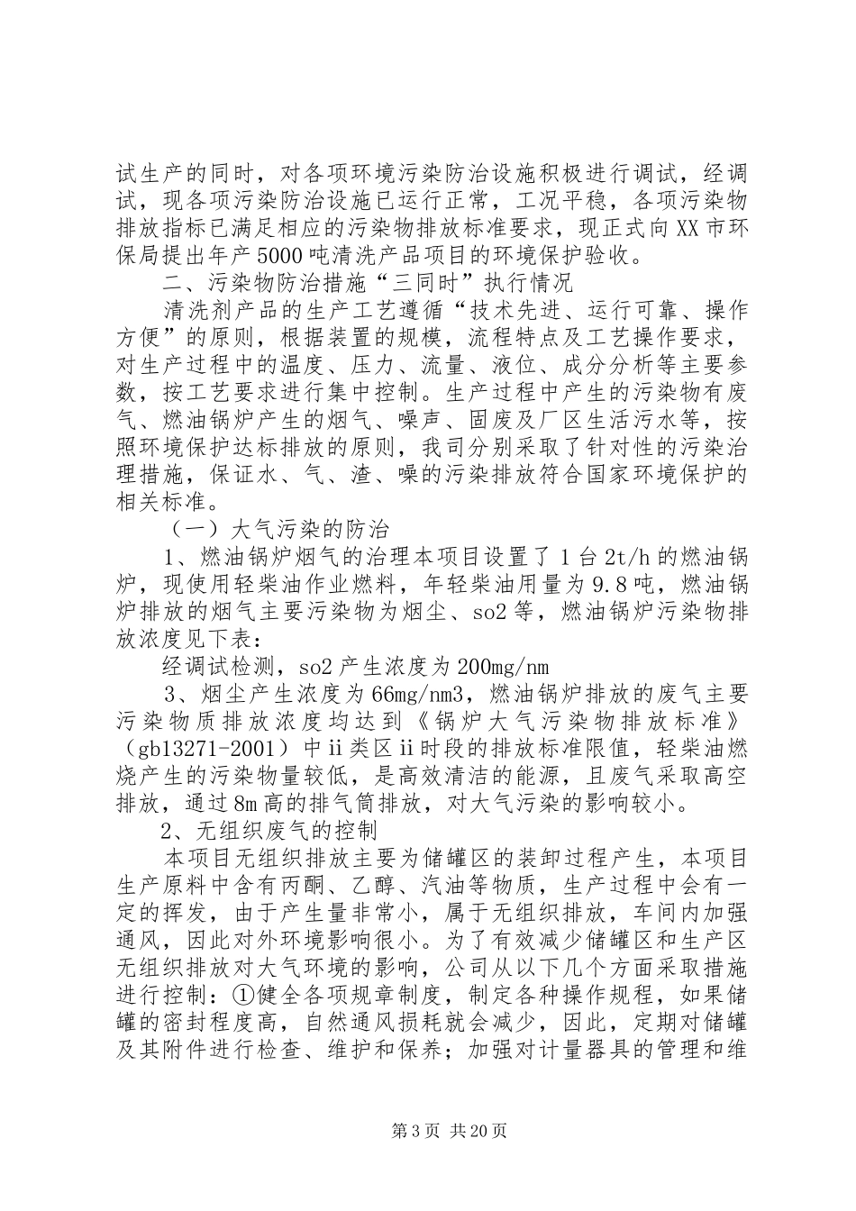 风电环境保护三同时执行情况报告_第3页