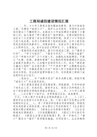 工商局诚信建设情况汇报