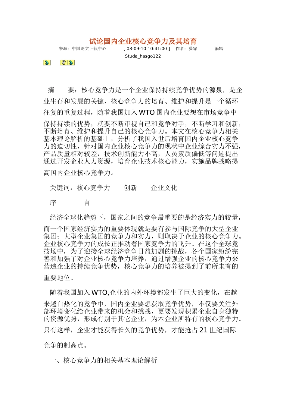 试论国内企业核心竞争力及其培育_第1页