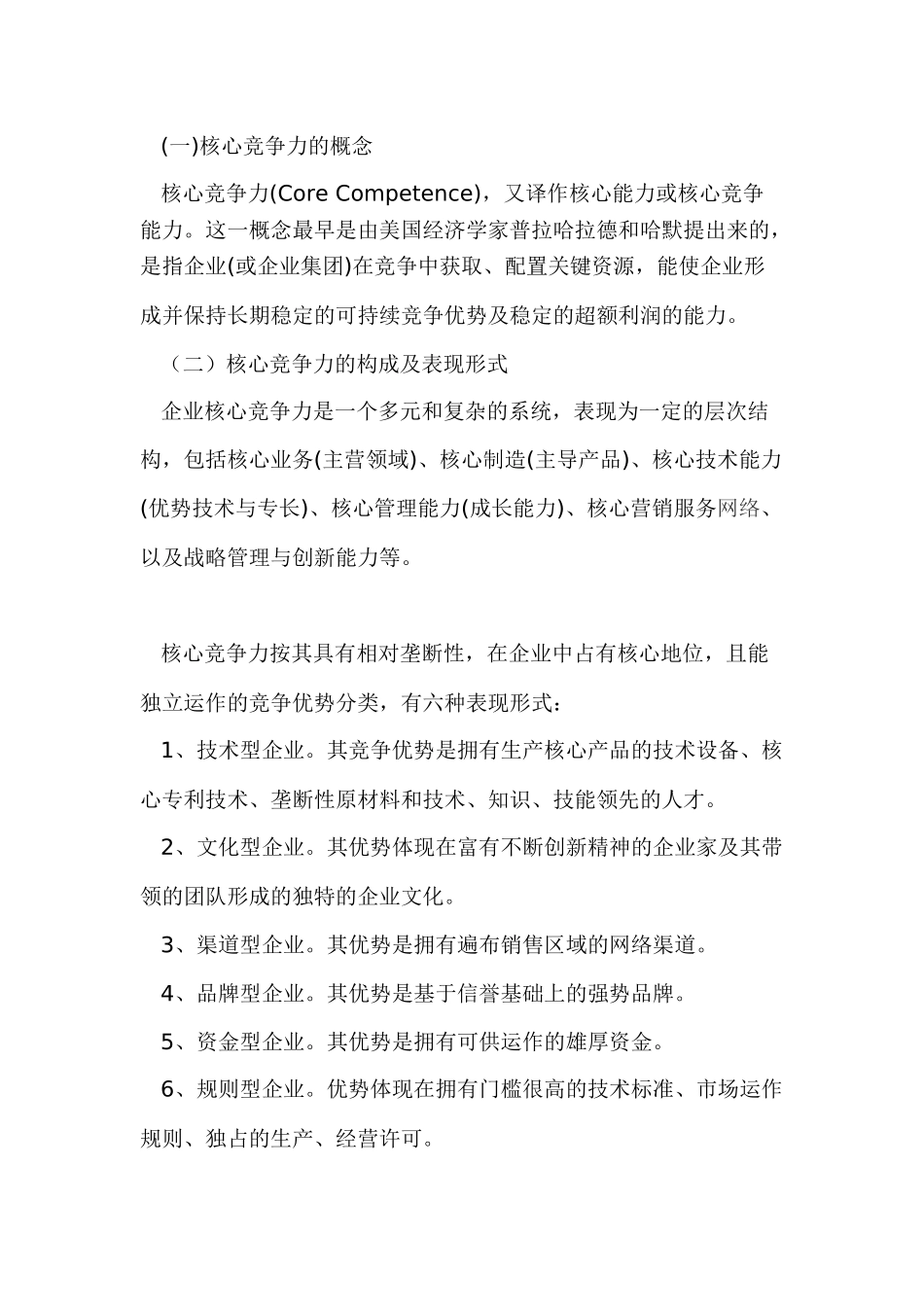 试论国内企业核心竞争力及其培育_第2页