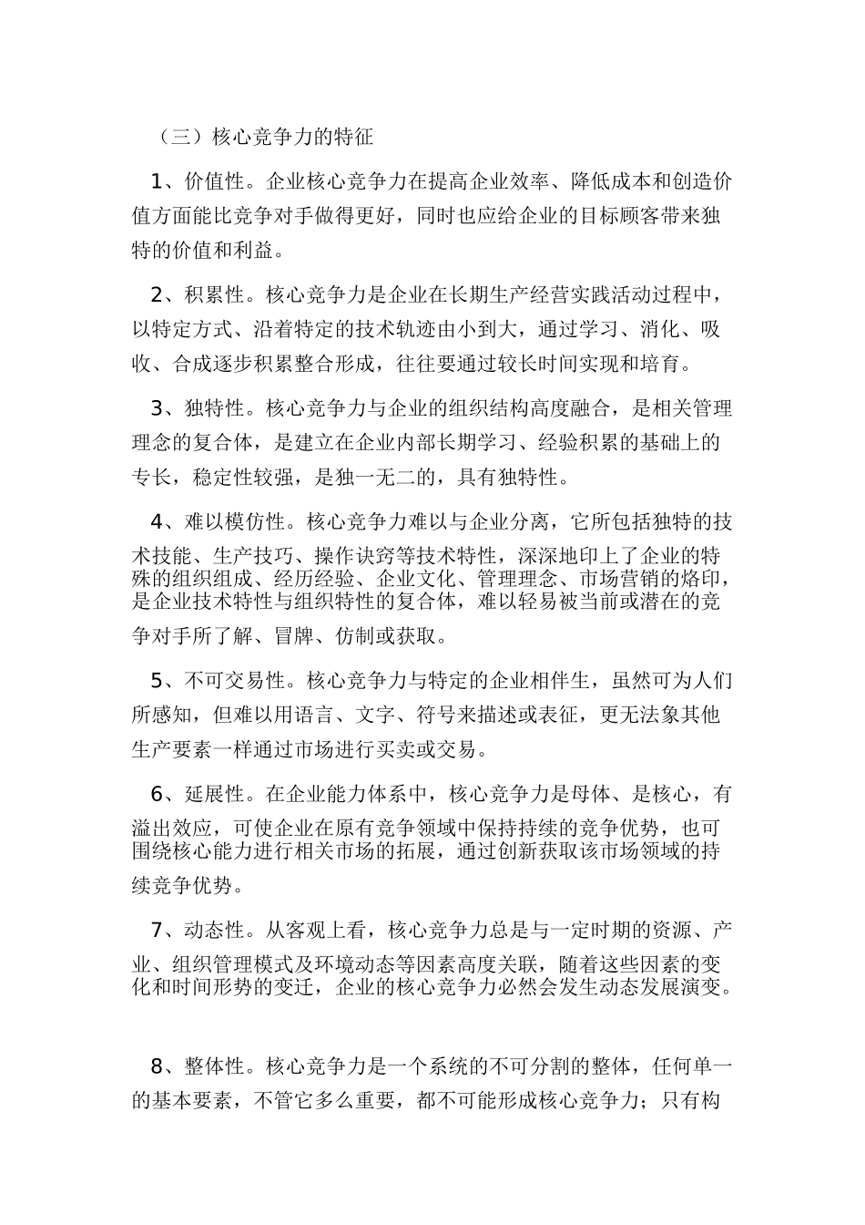 试论国内企业核心竞争力及其培育_第3页