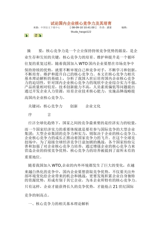 试论国内企业核心竞争力及其培育