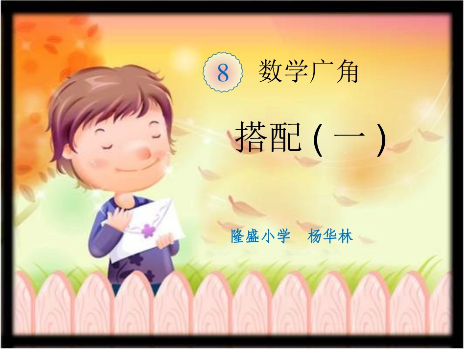 课题一数学广角——搭配（一）（A案）_第1页