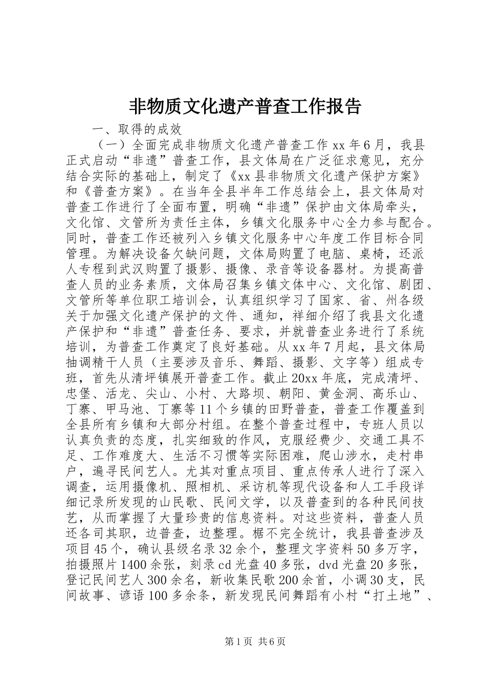 非物质文化遗产普查工作报告_第1页