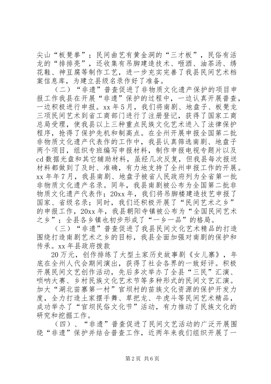 非物质文化遗产普查工作报告_第2页