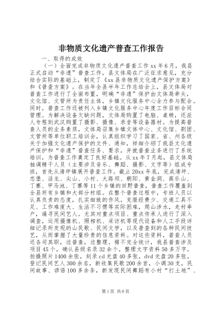 非物质文化遗产普查工作报告