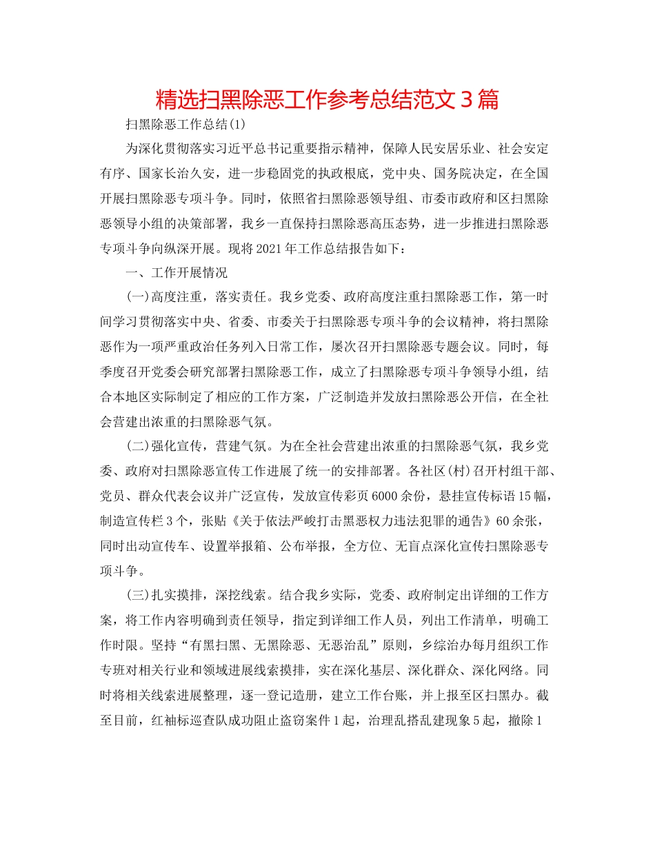 精选扫黑除恶工作参考总结范文3篇_第1页