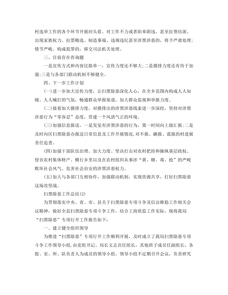 精选扫黑除恶工作参考总结范文3篇_第3页