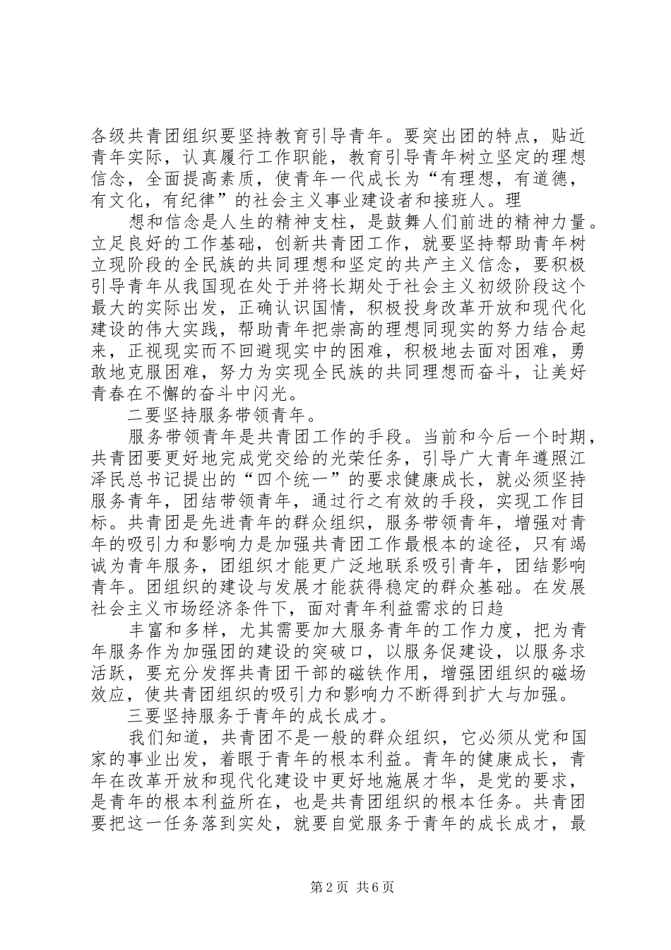 共青团工作的继承与创新——XX团工委关于团建工作的调研报告_第2页
