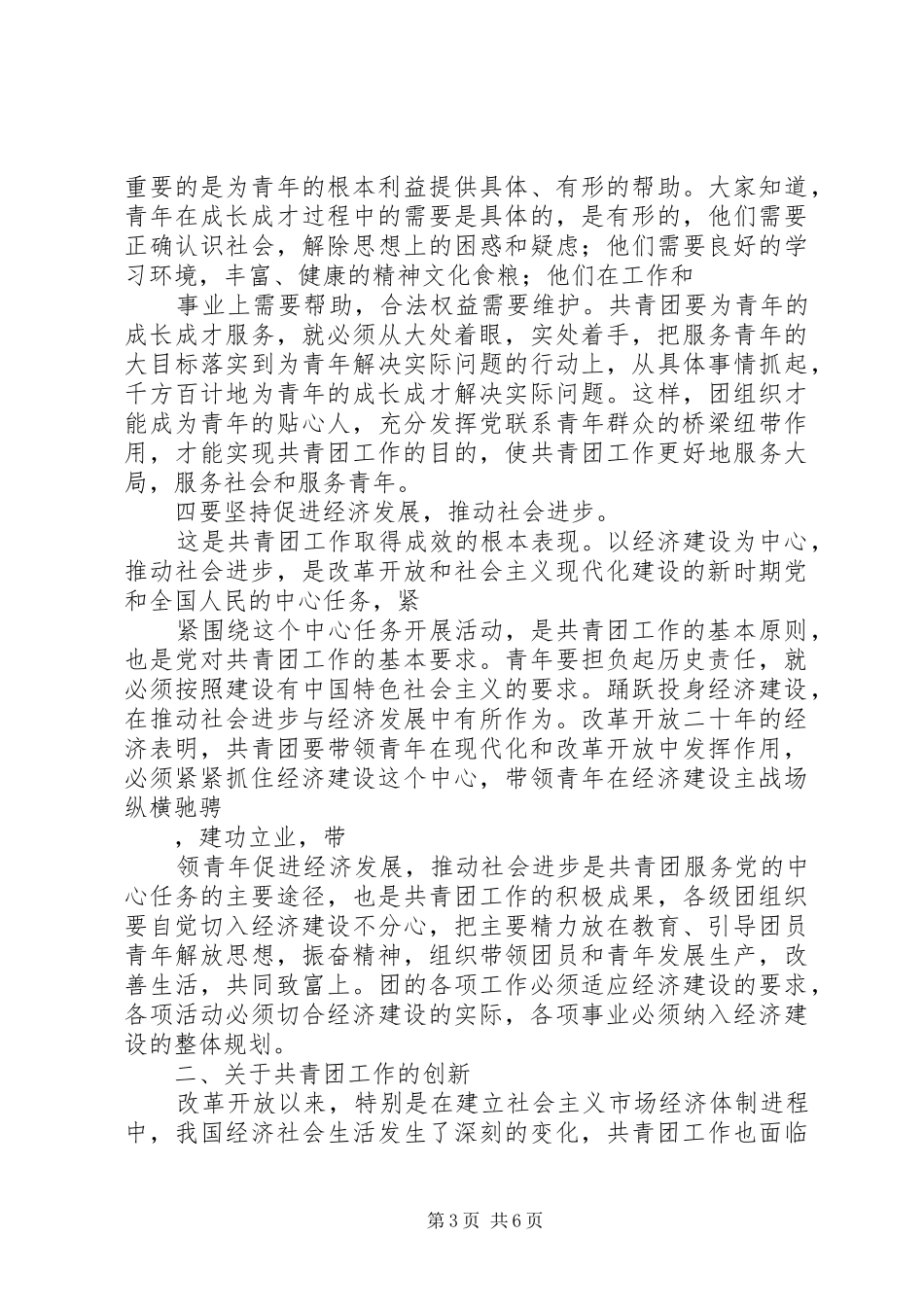 共青团工作的继承与创新——XX团工委关于团建工作的调研报告_第3页
