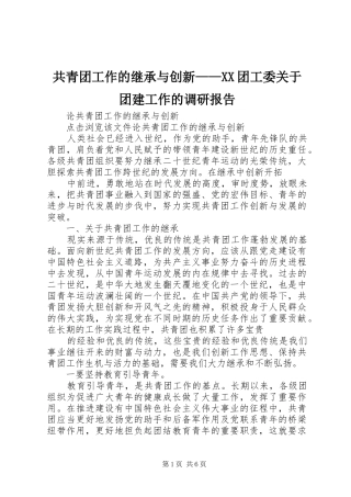 共青团工作的继承与创新——XX团工委关于团建工作的调研报告