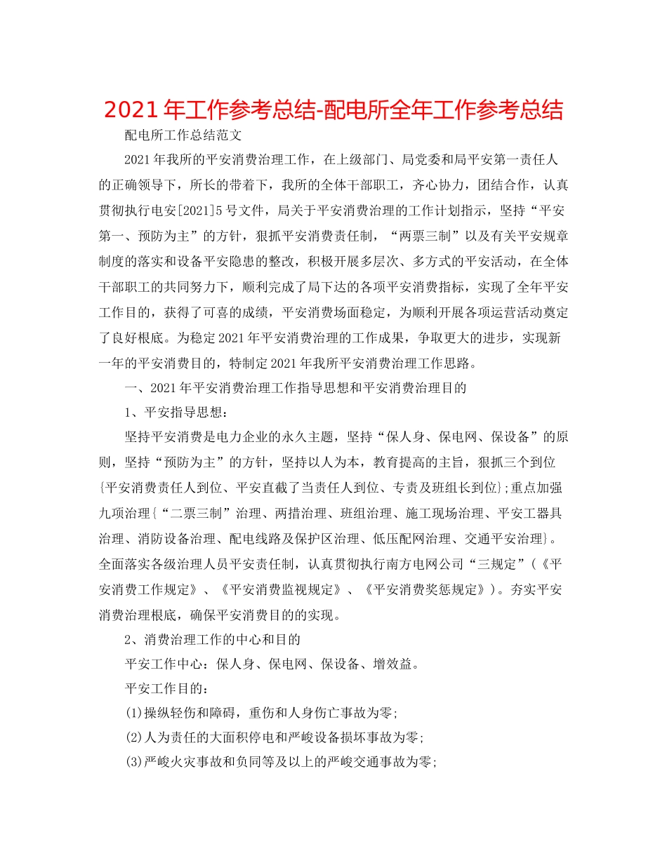 2021年工作参考总结配电所全年工作参考总结_第1页