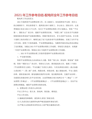 2021年工作参考总结配电所全年工作参考总结