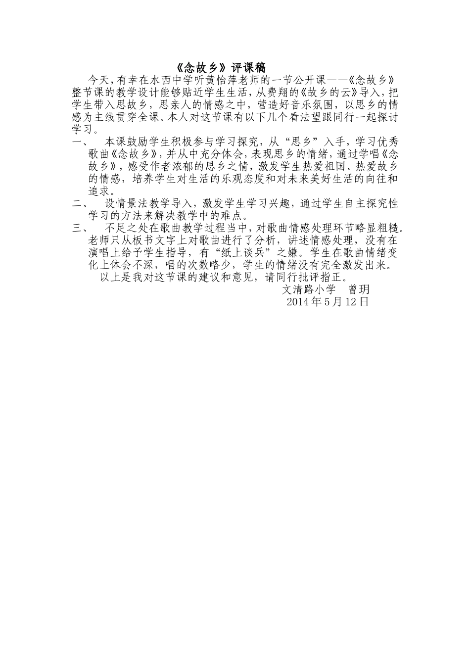 《念故乡》评课稿_第1页