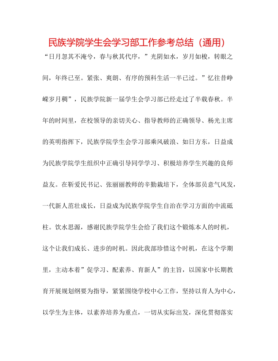 民族学院学生会学习部工作参考总结（通用）_第1页