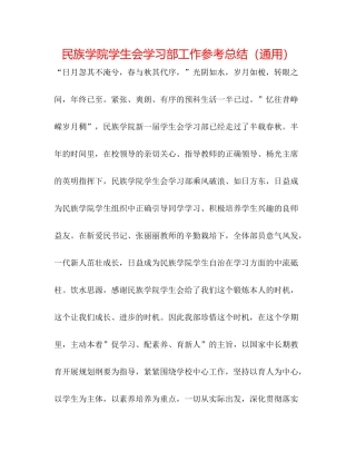 民族学院学生会学习部工作参考总结（通用）