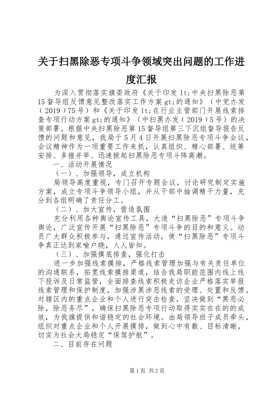 关于扫黑除恶专项斗争领域突出问题的工作进度汇报_第1页